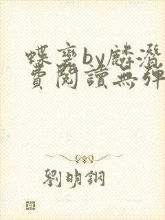 蝶变by麟潜免费阅读无弹窗笔趣阁封面