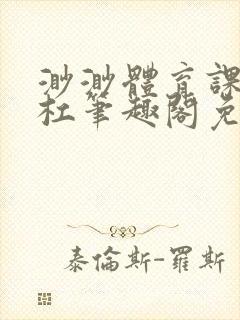 渺渺体育课抓单杠笔趣阁免费