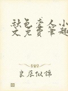秋色袭人小说全文免费笔趣阁