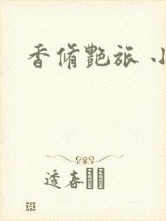 香修艳旅 小说
