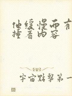 他缓慢而有力的撞着内容