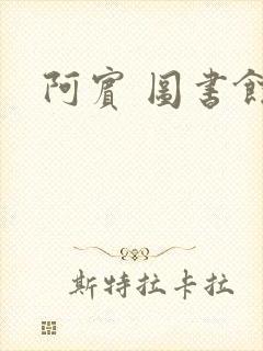 阿宾 图书馆封面