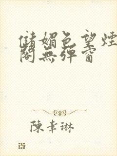 储媚色望烟笔趣阁无弹窗