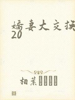 娇妻大交换1一20