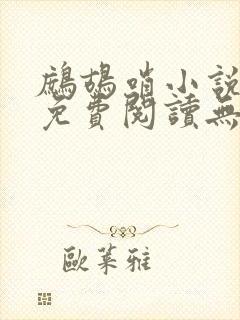 鹧鸪哨小说网站免费阅读无弹窗