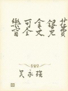 乐可金银花无弹窗全文免费阅读封面