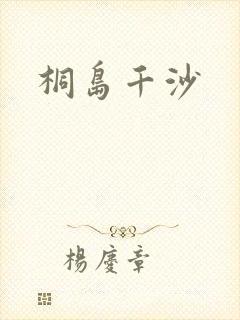 桐岛千沙