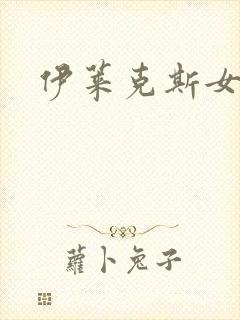 伊莱克斯女助理
