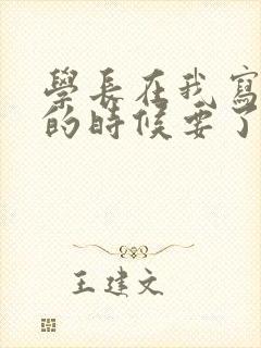 学长在我写作业的时候要了我封面