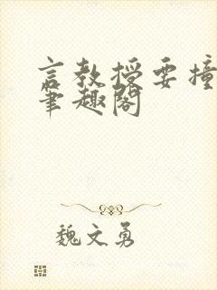 言教授要撞坏了笔趣阁封面