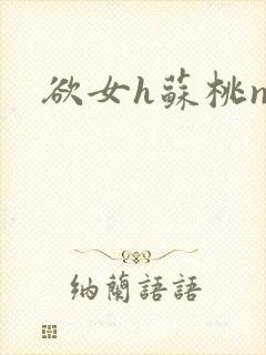 欲女h苏桃np封面