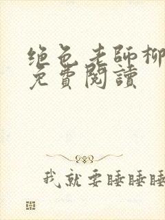 绝色老师柳依依免费阅读