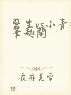 医生vs小青梅笔趣阁封面