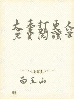 大奉打更人小说免费阅读笔趣阁