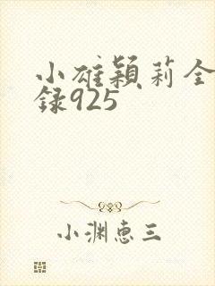 小雄颖莉全文目录925