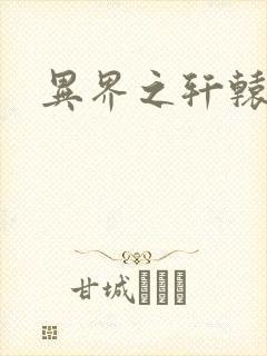异界之轩辕剑魂