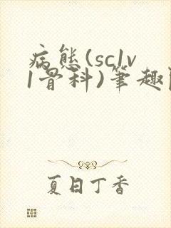 病态(sc1v1骨科)笔趣阁免费阅读