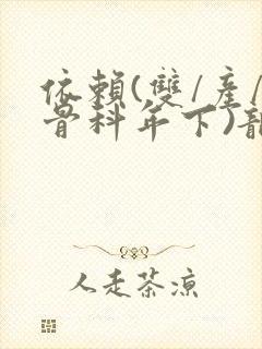 依赖(双/产/骨科年下)龙井竹荪