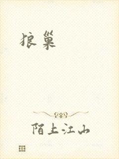 狼巢