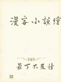 漫客小说绘
