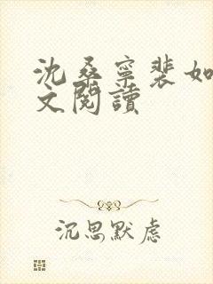 沈桑宁裴如衍全文阅读