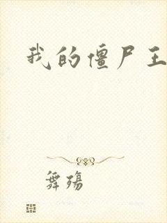 我的僵尸王爷