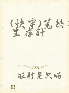 (快穿)菟丝花生存计