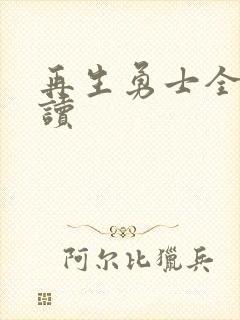 再生勇士全文阅读