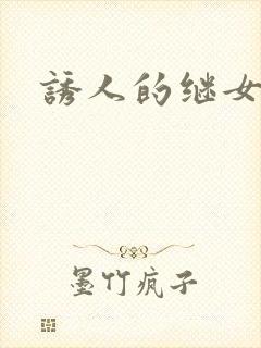 诱人的继女