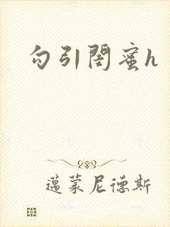 勾引闺蜜h