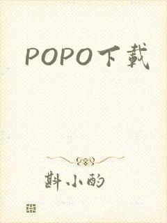 POPO下载封面
