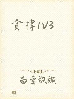 贪得1V3封面