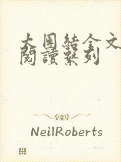太团结全文免费阅读系列
