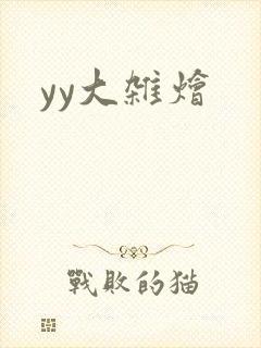 yy大杂烩