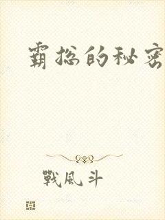 霸总的秘密教学封面