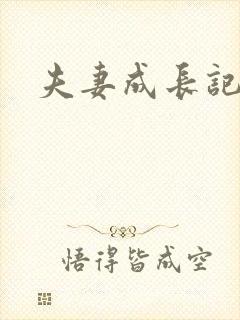 夫妻成长记