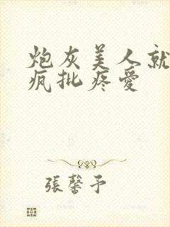 炮灰美人就该被疯批疼爱封面