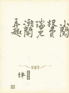 弄潮瑞根小说笔趣阁免费阅读