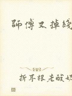 师傅又掉线了