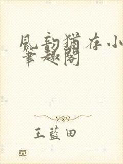 风韵犹存小说 笔趣阁