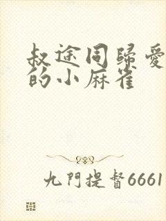 叔途同归爱吃糖的小麻雀封面