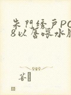 朱门绣户PO18以唇喂水脸红心跳