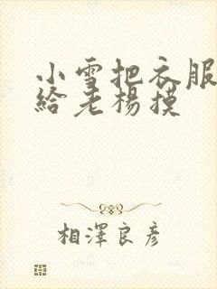 小雪把衣服解开给老杨摸封面