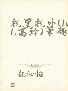 戏里戏外(1v1,高干)笔趣阁