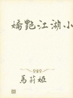 娇艳江湖小说