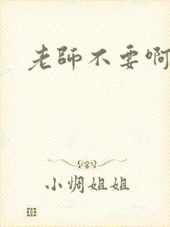 老师不要啊h
