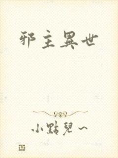 邪主异世