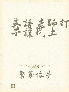 英语老师打开扣子让我上