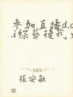 参加直播d.o.i综艺后我火了全文封面