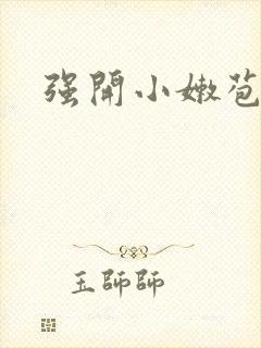 强开小嫩苞